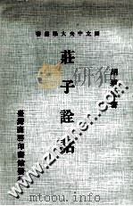 庄子诠诂   1980  PDF电子版封面    胡远浚著 