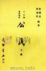 公民政  下   1995  PDF电子版封面  9575630025  黄镇荃，郭逸民编著 