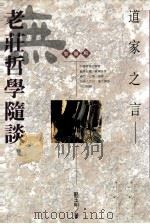 道家之言  老庄哲学随谈   1994  PDF电子版封面  9622311709  骆玉明著 