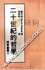 20世纪的哲学   1979  PDF电子版封面    戴孚高著；傅佩荣译 