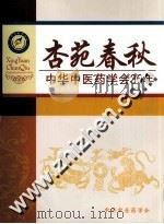 杏苑春秋  中华中医药学会30年（ PDF版）