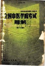 全国中医学院考试题解 （1977-1985年） （第三分册）   1986.01  PDF电子版封面    《全国中医学院考试题解》编审组编 