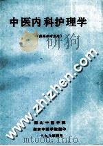 中医内科护理学（1998 PDF版）