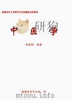 中医学   1998  PDF电子版封面    林乾树编著 