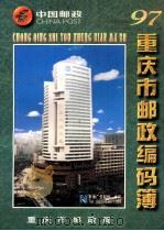 重庆市邮政编码薄  1997   1996  PDF电子版封面    重庆市邮政局编辑 