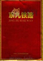 京九铁路   1997  PDF电子版封面  7112029651  中华人民共和国铁道部编 