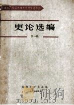 史论选编  第1辑   1989  PDF电子版封面    航海史研究会编 