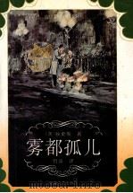 雾都孤儿   1996  PDF电子版封面  7539613998  （英）狄更斯（Charles Dickens）著；哲 波译 