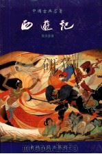 中国古典文学名著  西游记   1994  PDF电子版封面  7221035156  （明）吴承恩著 