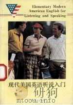 现代美国英语听说入门   1991.11  PDF电子版封面    《现代美国英语听说入门》编译组 