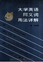 大学英语同义词用法详解   1990  PDF电子版封面  7562207348  张国修主编 