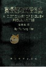 英语疑难词语词典   1990  PDF电子版封面  7805830584  杜永文编 