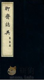 聊斋志异  卷18（1980 PDF版）