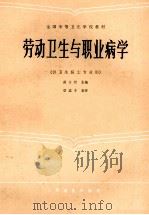 劳动卫生与职业病学   1987  PDF电子版封面  7117001178  黄方经主编 