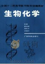 生物化学   1990  PDF电子版封面  7535906192  黄济群等主编 