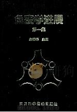 免疫学进展  第1集   1996  PDF电子版封面  7536432267  朱锡华主编；吴玉章，刘昕，白云等副主编 