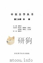 中医自学丛书  第2分册  诊断（1987 PDF版）
