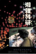 湘雅科研   1994  PDF电子版封面  7810234012  曾玉华，刘秀兰，刘笑春主编 