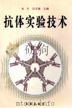抗体实验技术   1994  PDF电子版封面  7806041834  朱平，冯书章主编 
