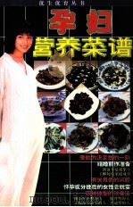 孕妇营养菜谱   1995  PDF电子版封面  7805922217  常娥编 