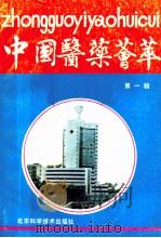 中国医药荟萃  第1辑   1989  PDF电子版封面  7530403761  中国医药荟萃编辑部编 