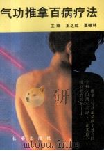 气功推拿百病疗法   1991  PDF电子版封面  7805735506  王之虹，夏德林主编 