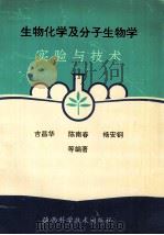 生物化学及分子生物学实验与技术   1994  PDF电子版封面  7536920695  吉昌华，陈南春，杨安钢等编著 