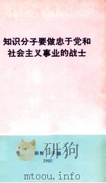 知识分子要做忠于党和社会主义事业的战士  1992年12月9日朝鲜知识分子大会上的报告   1992  PDF电子版封面     