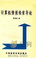 计算机情报检索导论   1993  PDF电子版封面  7506709694  宋余庆主编 