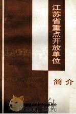 江苏省重点开放单位简介（1990 PDF版）