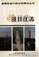 极目江苏   1989  PDF电子版封面  7800021912  王霞林译 