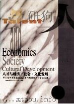 人才与经济·社会·文化发展   1996  PDF电子版封面  781050164X  江苏省人才学会编 