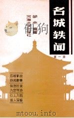 名城轶闻  第1册   1990  PDF电子版封面  756300243X  邹杰编著 