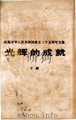 光辉的成就  庆祝中华人民共和国成立三十五周年文集  下册（1984.09 PDF版）