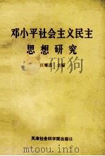 邓小平社会主义民主思想研究（1994 PDF版）