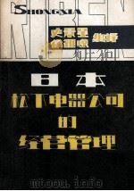 《日本松下电器公司的经营管理》   1980  PDF电子版封面    史景星，徐祖琼编译 