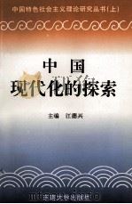 中国现代化的探索   1997  PDF电子版封面  7810501046  江德兴主编；成红，姚润月，刘云虹副主编 