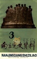 南京党史资料  第3辑（1983 PDF版）