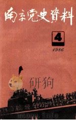 南京党史资料  南京“一二·九”运动资料专辑  一九八六年  第4辑（1986 PDF版）