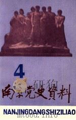 南京党史资料  第4辑（1983 PDF版）