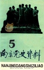 南京党史资料  第5辑（1983 PDF版）
