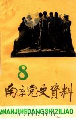 南京党史资料  第8辑（1984 PDF版）