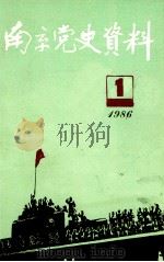 南京党史资料  一九八六年  第1辑  总第12辑（1986 PDF版）