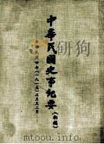 中华民国史事纪要  （初稿）  中华民国四年（一九一五）正月至二月     PDF电子版封面     