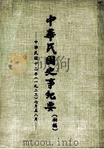 中华民国史事纪要  （初稿）  中华民国十二年（一九二三）七月至八月     PDF电子版封面     