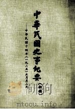 中华民国史事纪要  （初稿）  中华民国十四年（一九二五）正月至三月     PDF电子版封面     