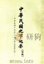 中华民国史事纪要  （初稿）  中华民国十四年（一九二五）七月至八月     PDF电子版封面     