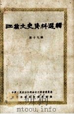 江苏文史资料选辑  第19辑（1987 PDF版）