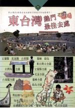 东台湾热门最佳去处   1995  PDF电子版封面  9578987374  户外生活图书股份有限公司台湾制作群编著 