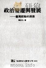 政治变迁与发展  台湾经验的探索   1989  PDF电子版封面  9575303067  葛永光著 